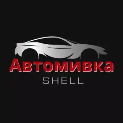 Автомивка Шел