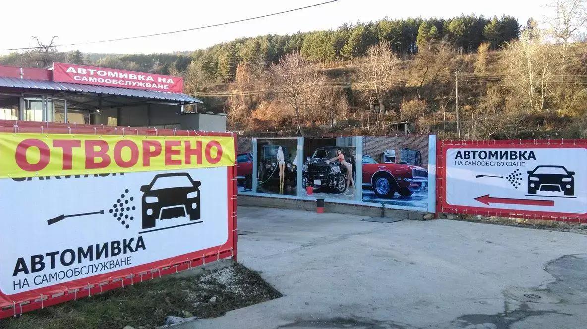 Автомивка на самообслужване