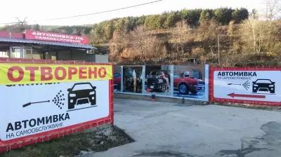 Автомивка на самообслужване