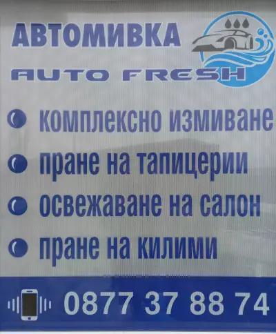 Автомивка AUTO FRESH