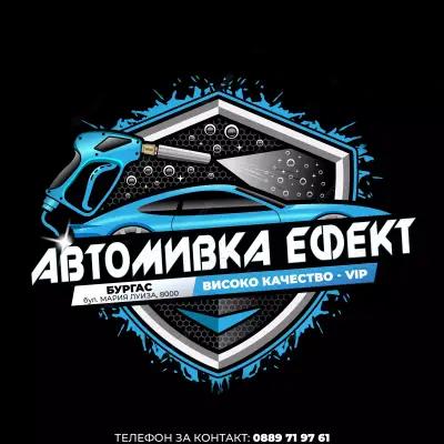 Автомика ЕФЕКТ - Бургас