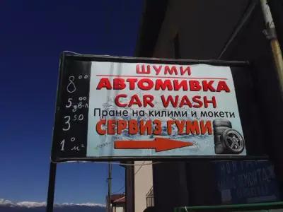 Автомивка Банско Шуми / Car Wash Shumi Bansko