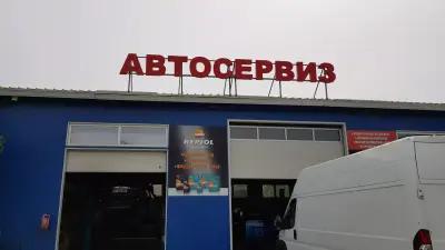 Автосервиз