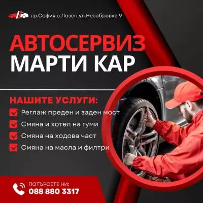 Автосервиз Марти Кар