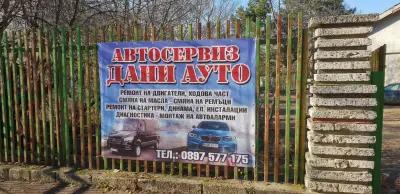 Автосервиз "Дани Ауто"