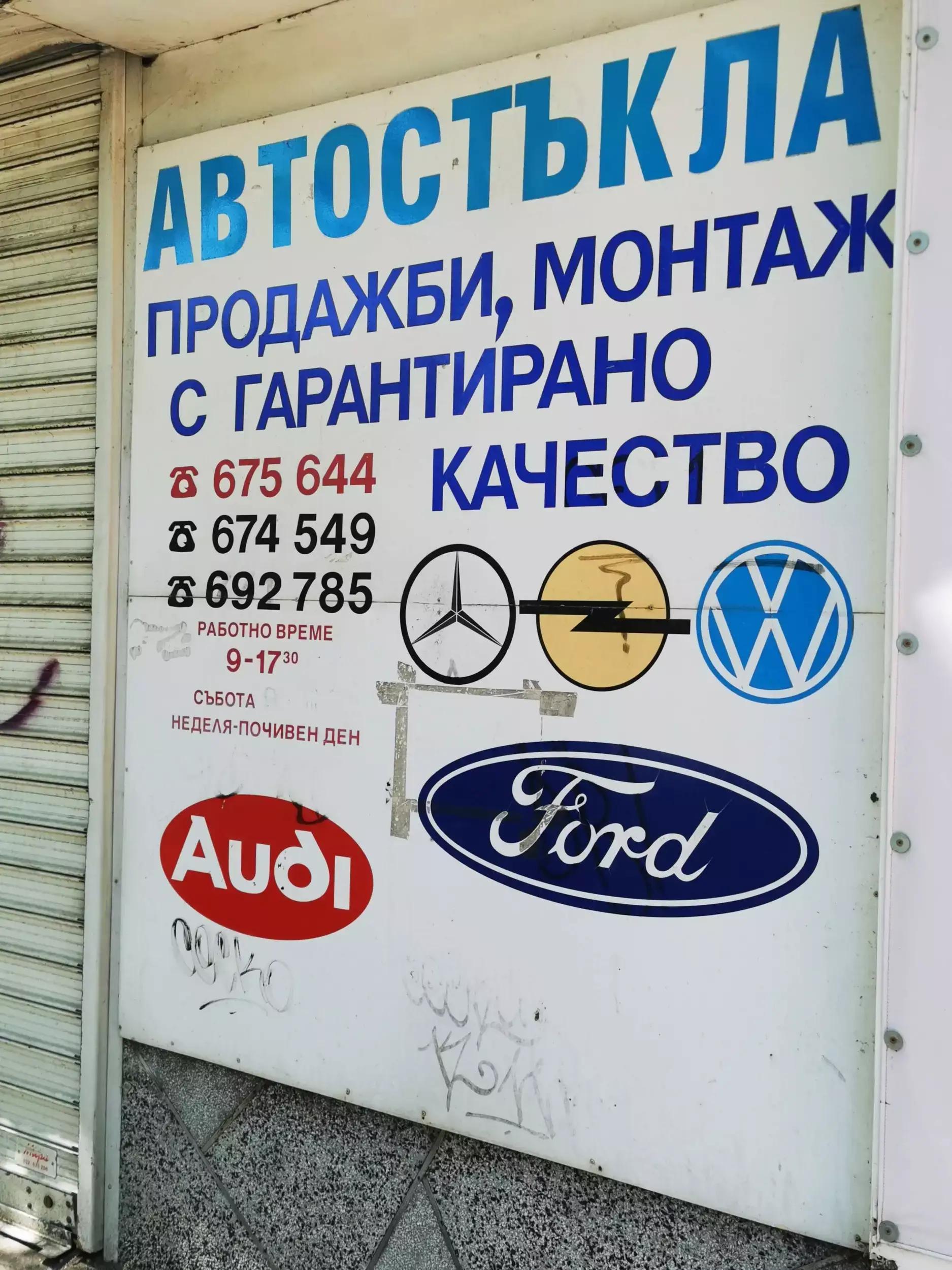 АВТОСТЪКЛА КОБРА