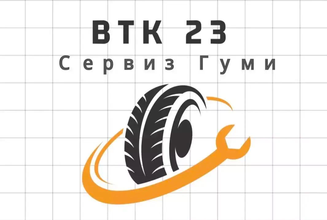 Сервиз за автомобилни гуми ВТК 23 ЕООД