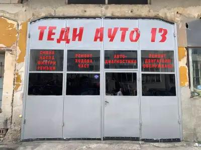 Автосервиз "Теди Ауто 13"