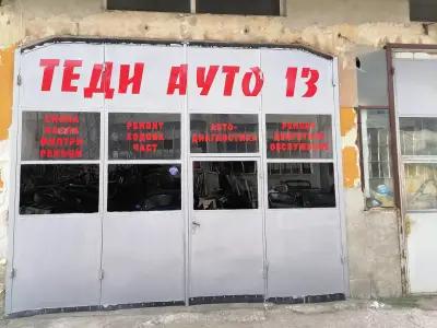 Автосервиз "Теди Ауто 13"