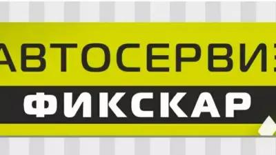 Автосервиз Фикскар