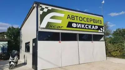 Автосервиз Фикскар