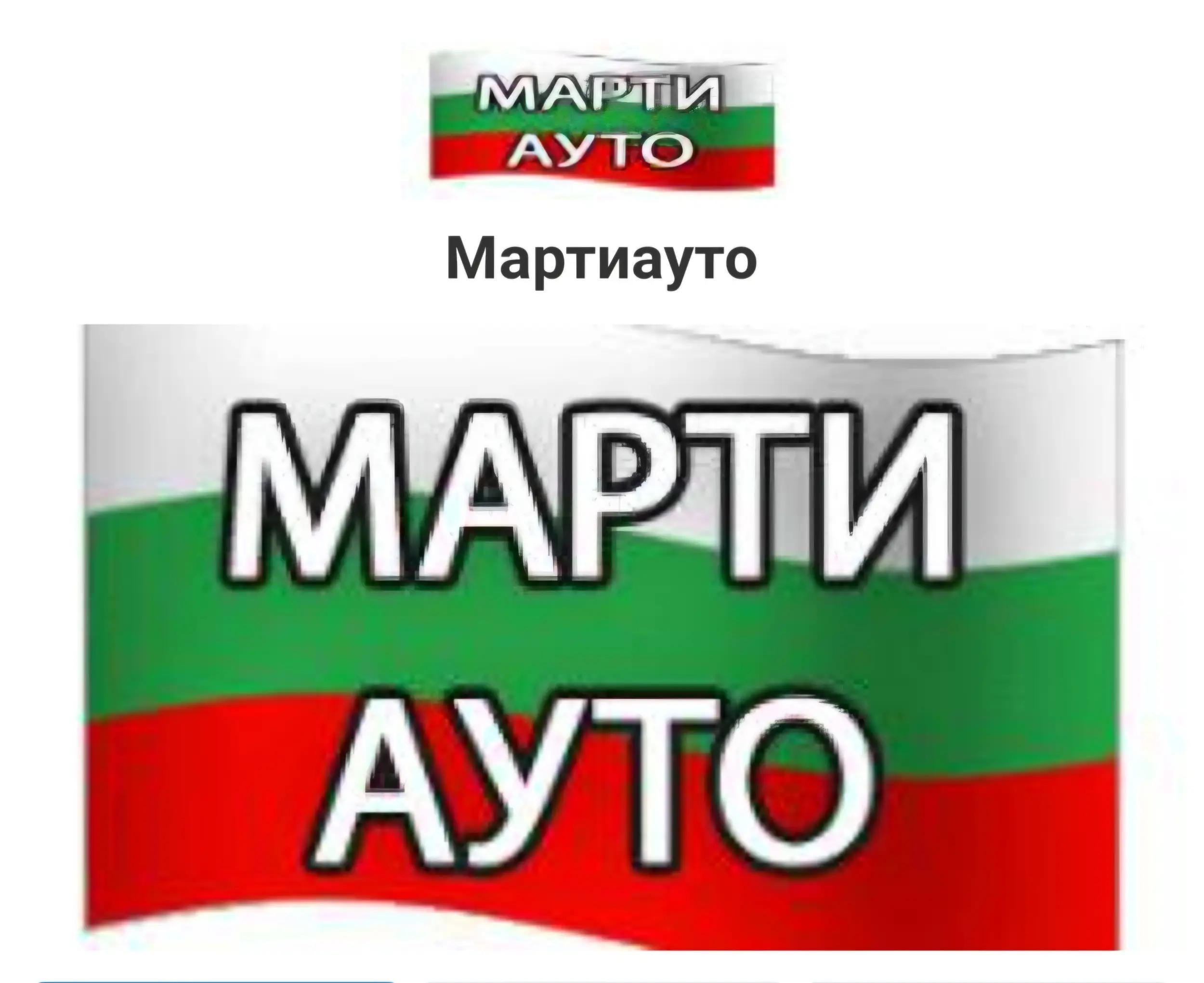 МартиАуто