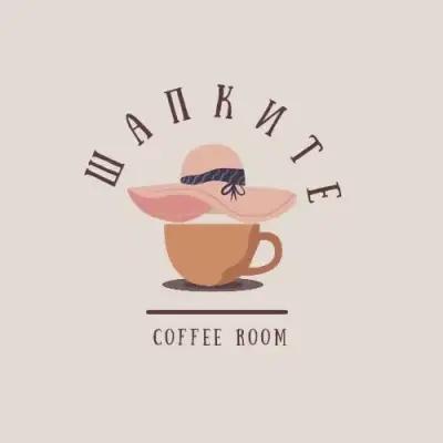 ШАПКИТЕ Coffee Room