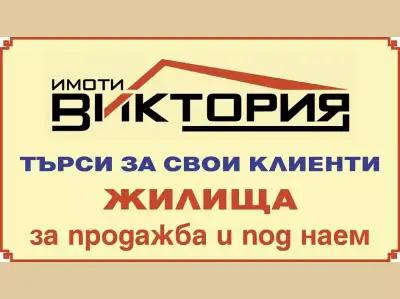 Имоти Виктория