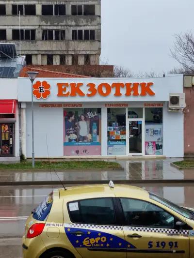 Екзотик