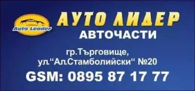 Авточасти