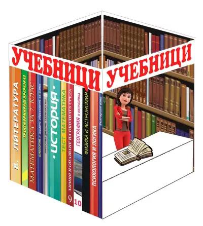 Учебникарница - Ботев