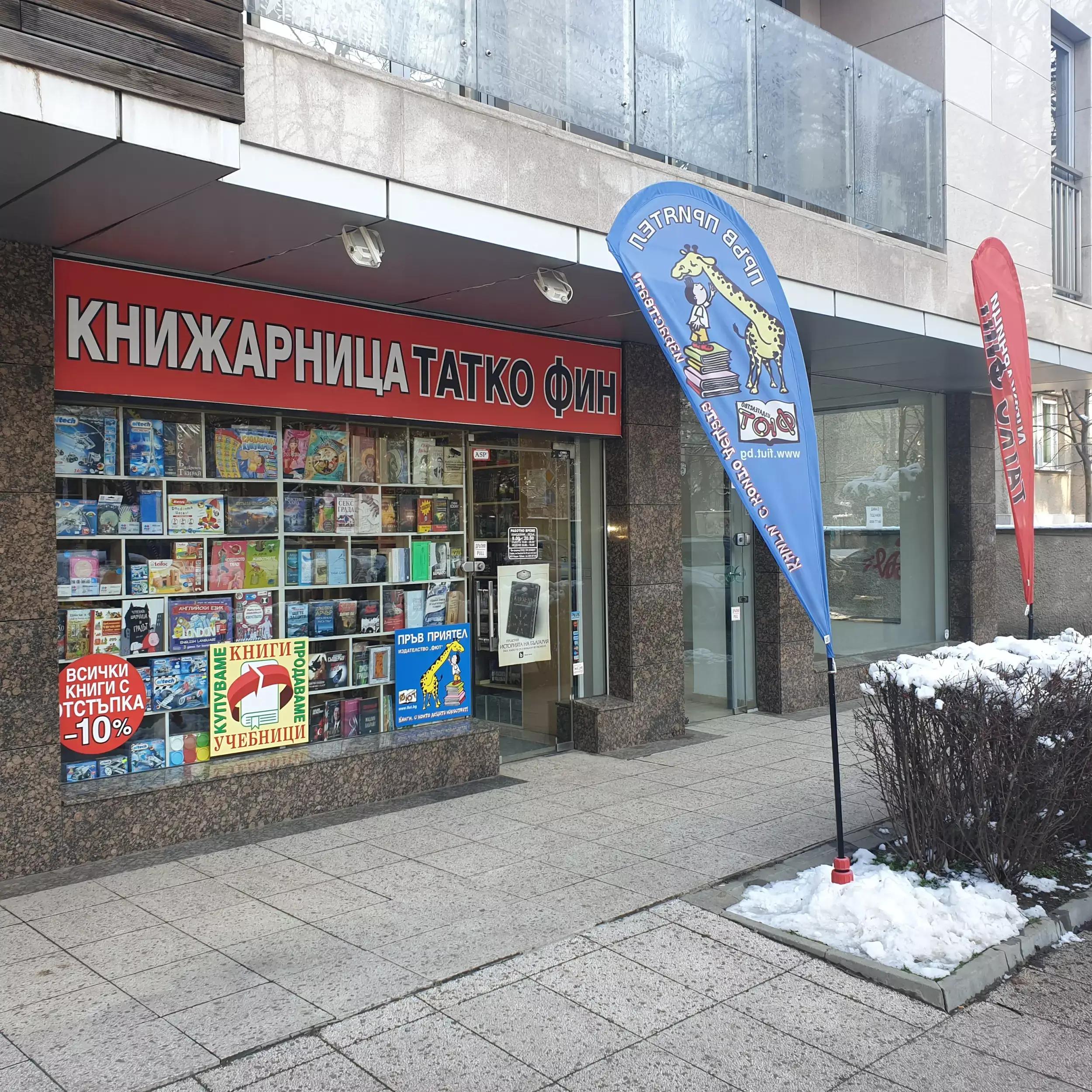 Книжарница Татко Фин