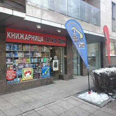 Книжарница Татко Фин