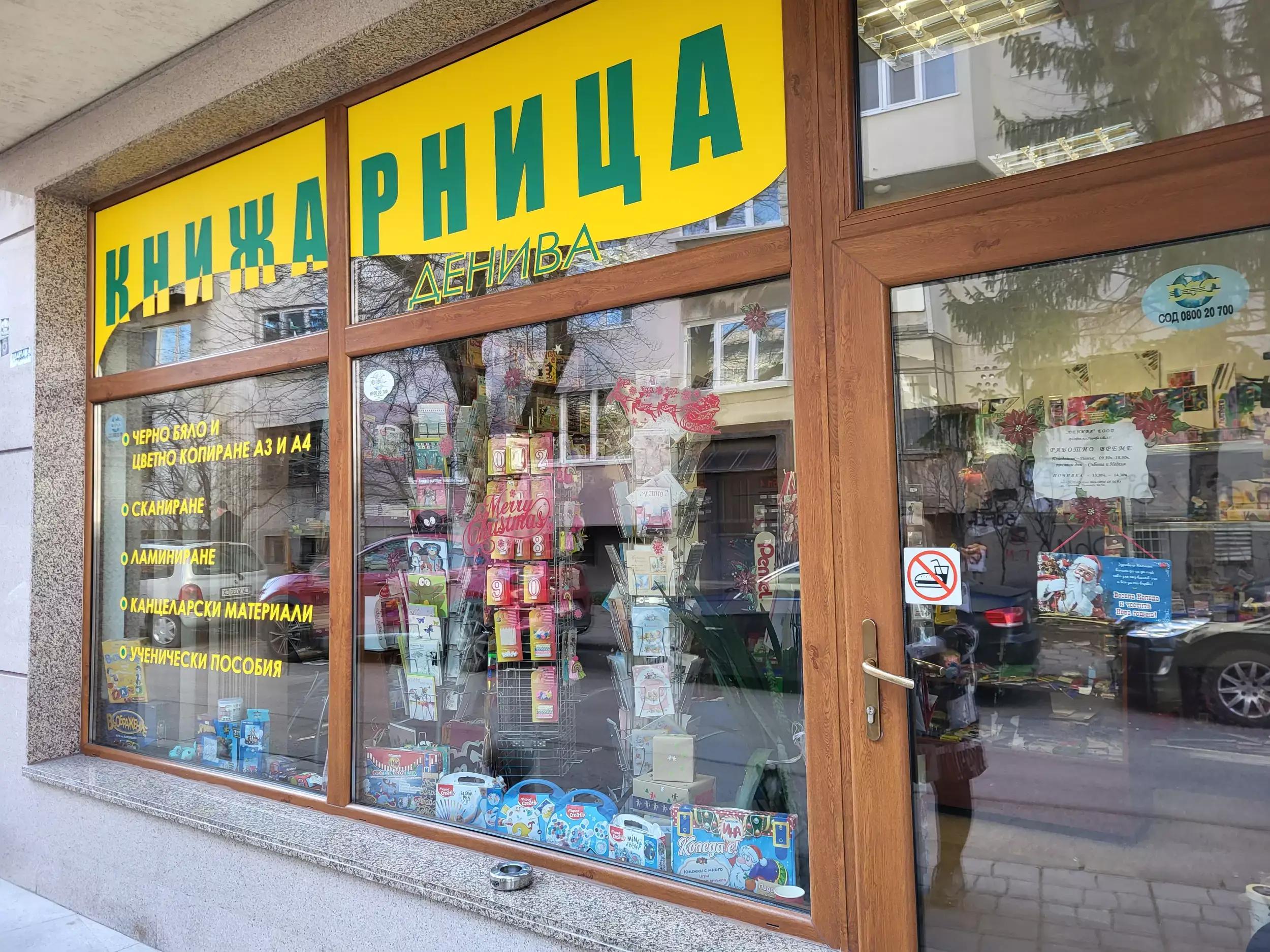 Денива ЕООД