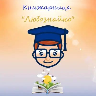 Книжарница "Любознайко"