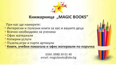 Книжарница MAGIC BOOKS