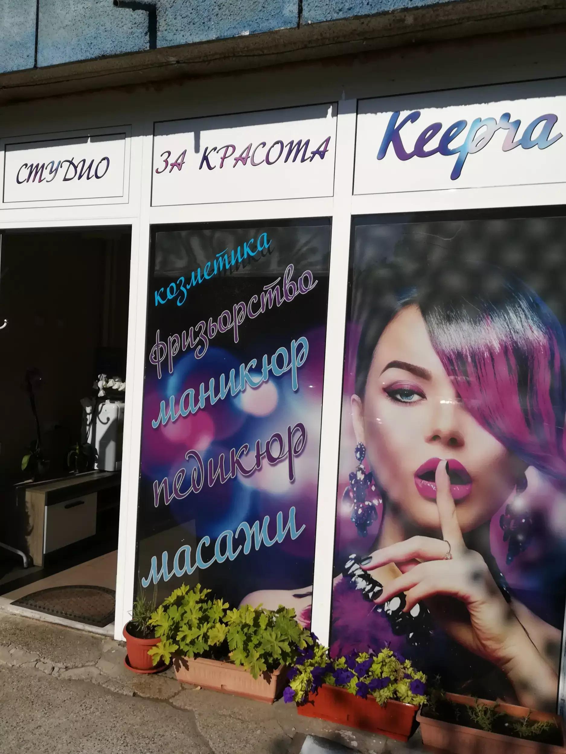 Студио за красота Keepra