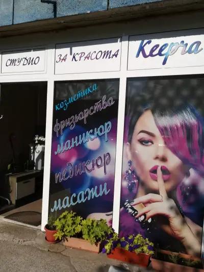 Студио за красота Keepra