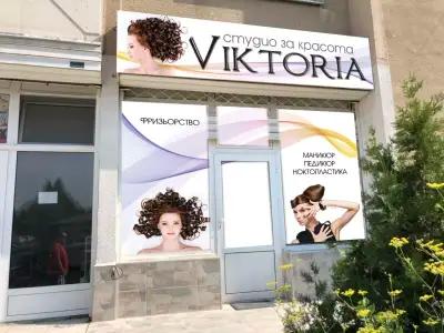 Студио за красота "Victoria"