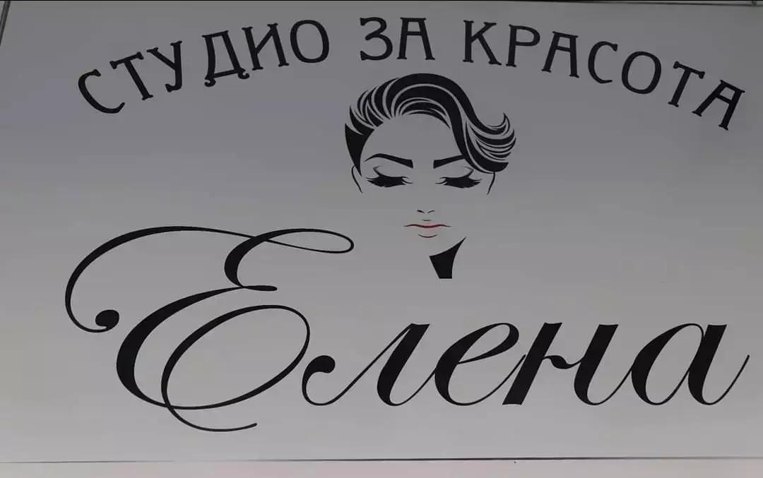 Студио за красота Елена