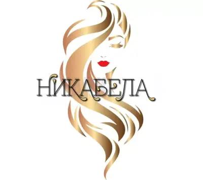 Бутик за красота "Никабела"