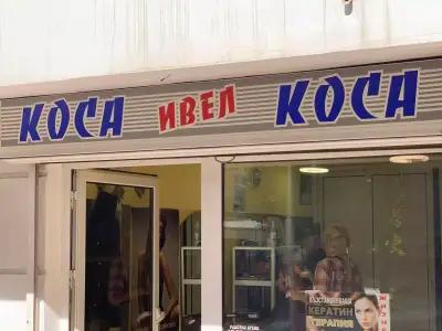 Kоса Ивел