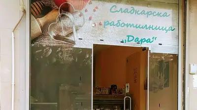 Сладкарска работилница "Дара"