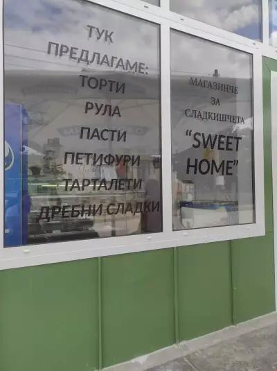 Сладкарница Sweet home