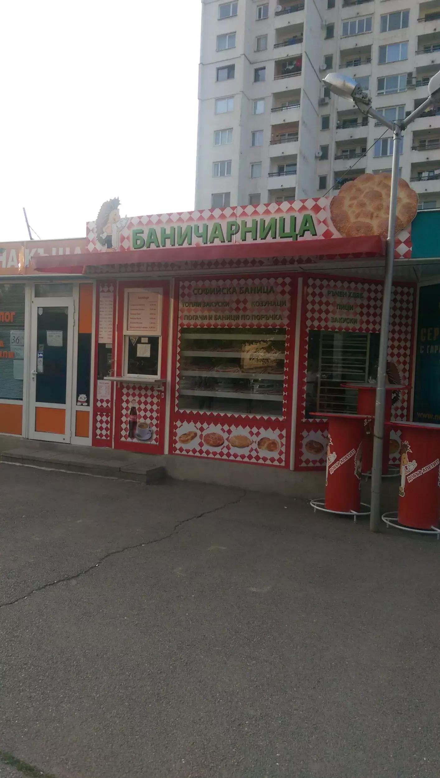 Баничарница Ежко