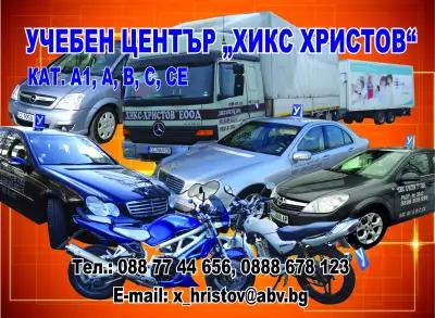 АВТОШКОЛА ХИКС-СВЕТЛИН СТЕФАНОВ