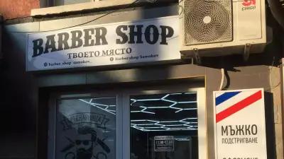 Barber shop Samokov