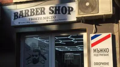 Barber shop Samokov