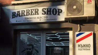 Barber shop Samokov