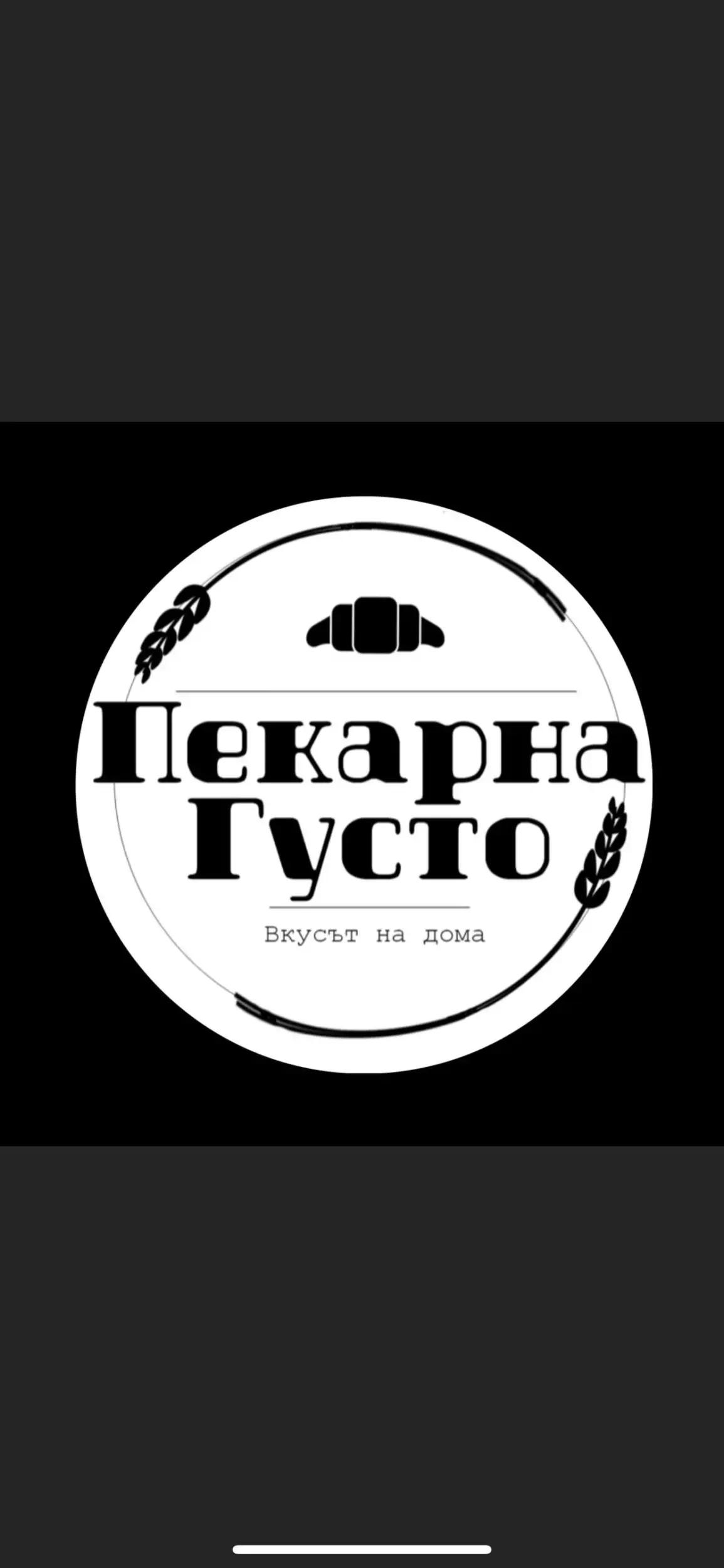 Пекарна Густо