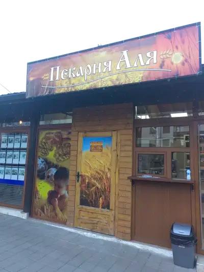 Пекарна АЛЯ / Bakery Alya