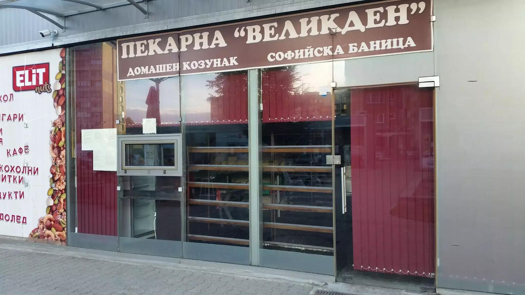 Пекарна "Великден"