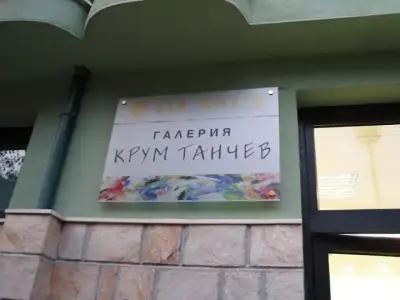 Галерия ВИА АРТИС - Крум Танчев