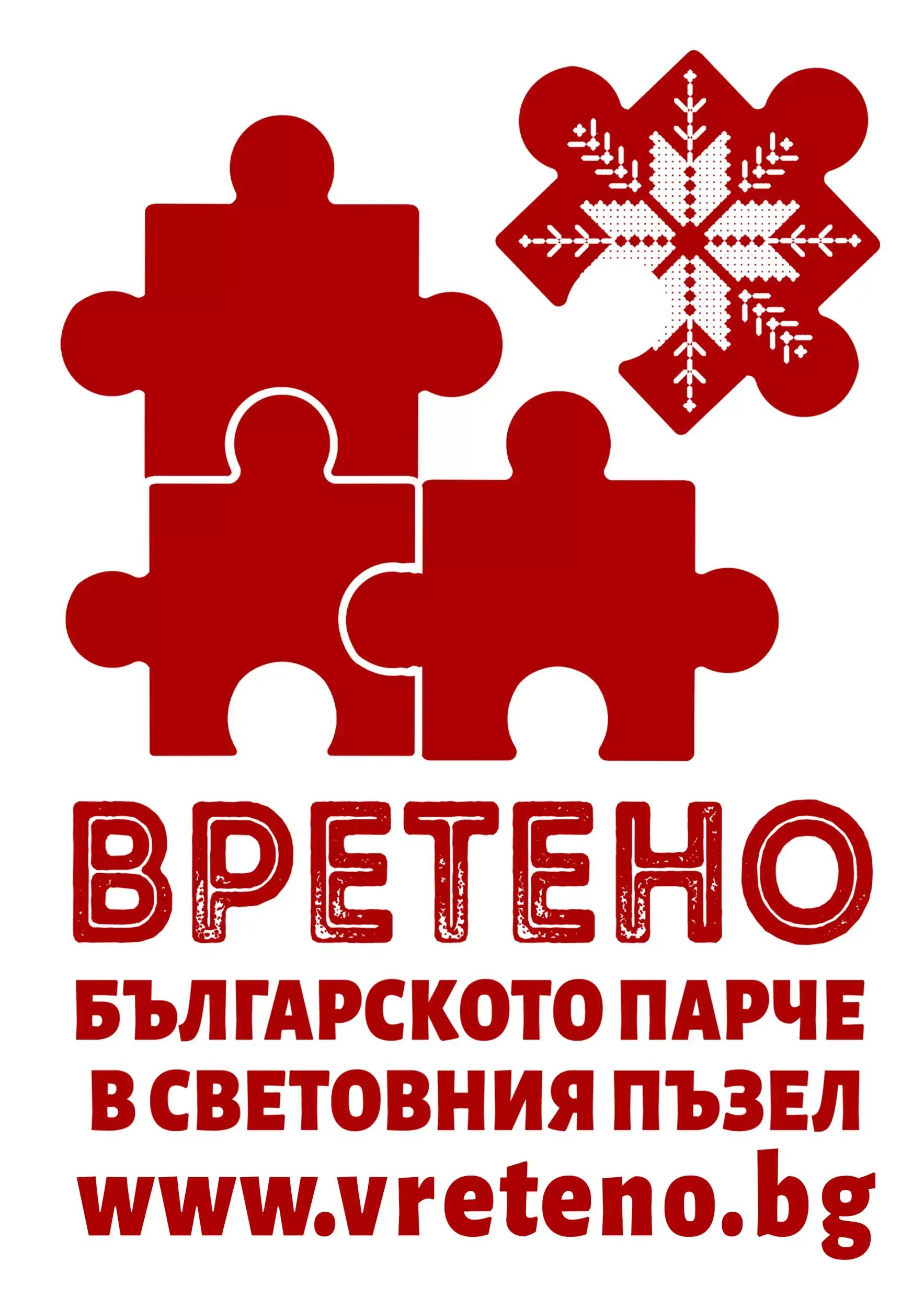 Пъзел галерия "Вретено"