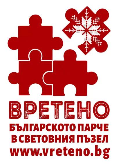 Пъзел галерия "Вретено"