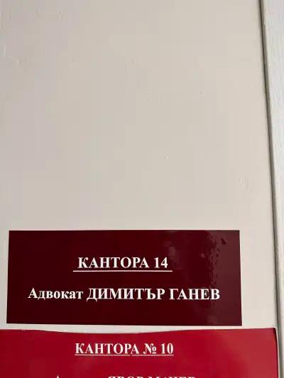 Адвокат Димитър Ганев