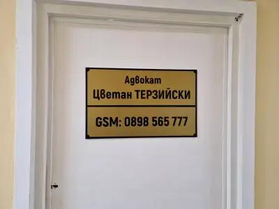 Адвокат Цветан Терзийски