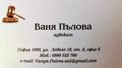 Адвокат Ваня Пълова / Attorney at Law Vanya Palova