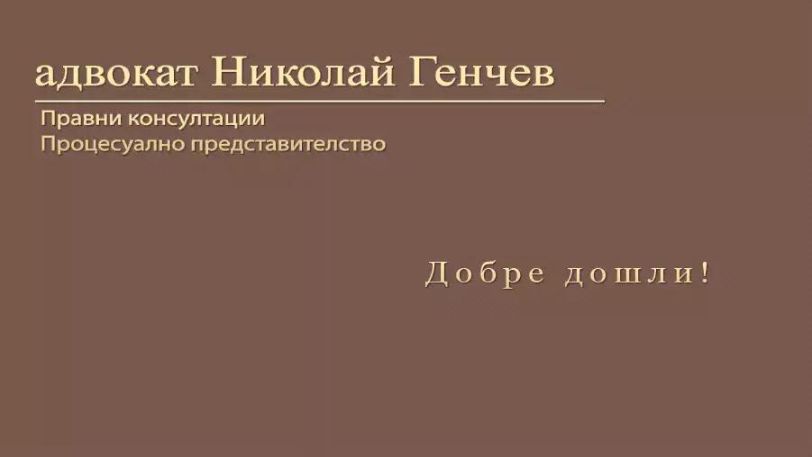 адвокат Николай Генчев