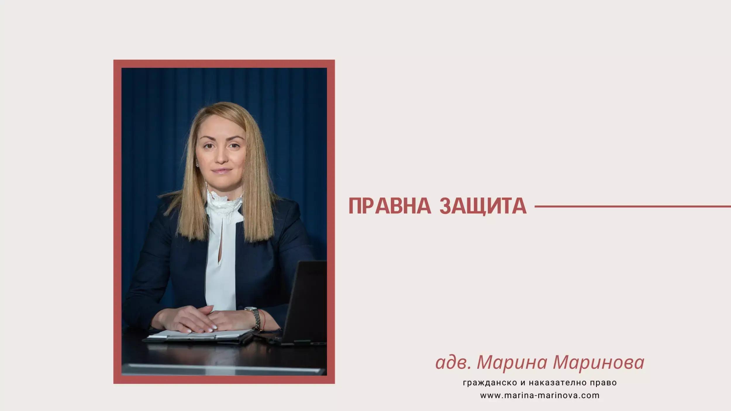 Адвокат Марина Маринова